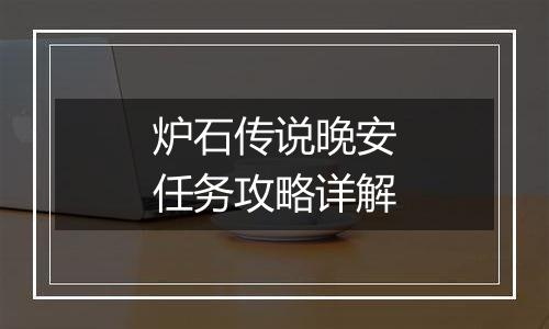 炉石传说晚安任务攻略详解
