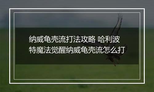 纳威龟壳流打法攻略 哈利波特魔法觉醒纳威龟壳流怎么打