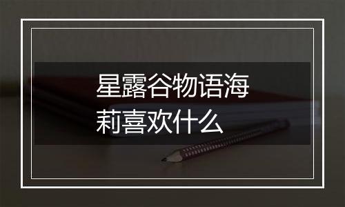 星露谷物语海莉喜欢什么