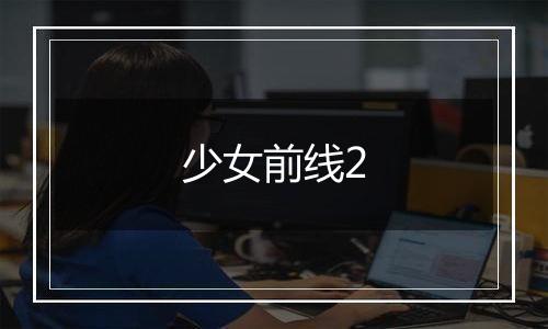 少女前线2