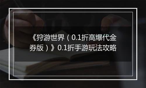 《狩游世界（0.1折高爆代金券版）》0.1折手游玩法攻略