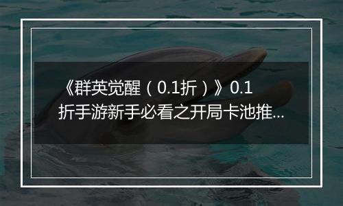 《群英觉醒（0.1折）》0.1折手游新手必看之开局卡池推荐
