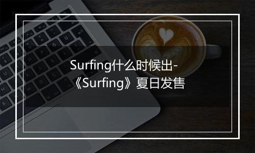 Surfing什么时候出-《Surfing》夏日发售