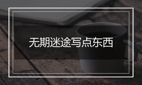 无期迷途写点东西