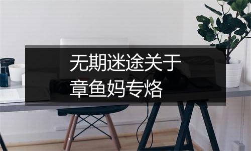 无期迷途关于章鱼妈专烙