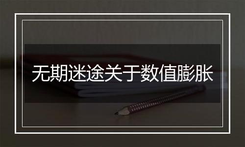 无期迷途关于数值膨胀