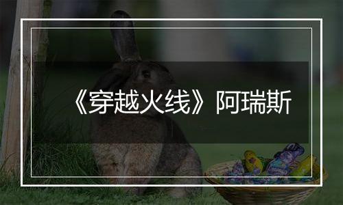 《穿越火线》阿瑞斯