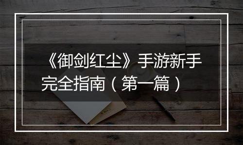 《御剑红尘》手游新手完全指南（第一篇）