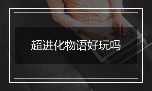 超进化物语好玩吗