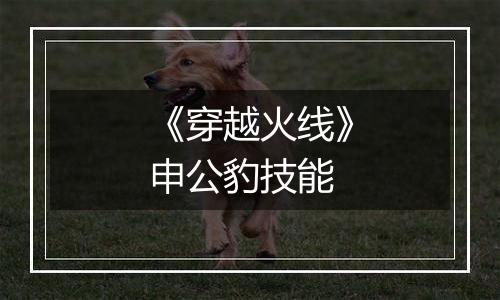 《穿越火线》申公豹技能