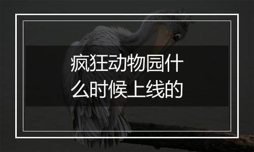 疯狂动物园什么时候上线的