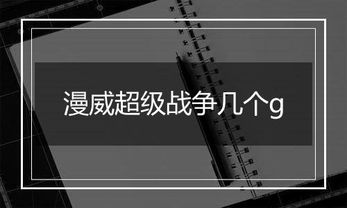 漫威超级战争几个g