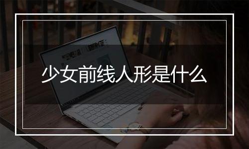少女前线人形是什么
