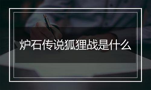 炉石传说狐狸战是什么