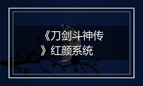 《刀剑斗神传》红颜系统