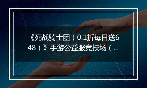《死战骑士团（0.1折每日送648）》手游公益服竞技场（段位赛）