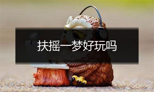 扶摇一梦好玩吗