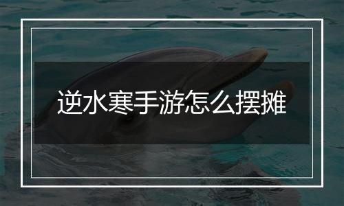 逆水寒手游怎么摆摊