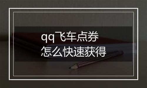 qq飞车点券怎么快速获得