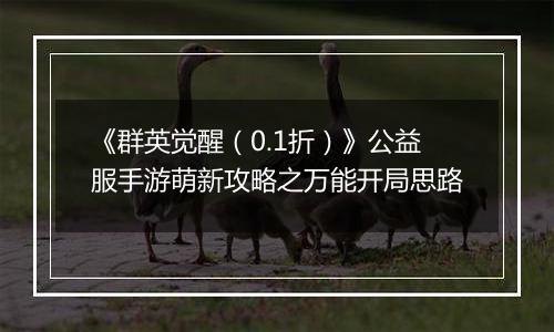 《群英觉醒（0.1折）》公益服手游萌新攻略之万能开局思路