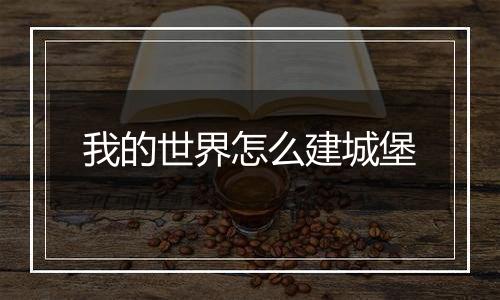 我的世界怎么建城堡