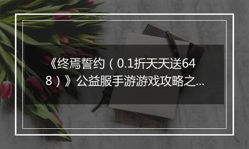 《终焉誓约（0.1折天天送648）》公益服手游游戏攻略之角色强度排行榜