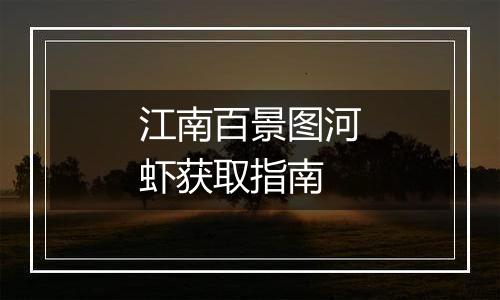 江南百景图河虾获取指南