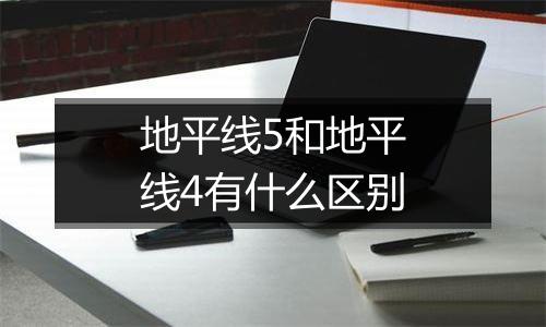 地平线5和地平线4有什么区别