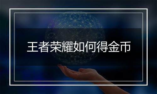 王者荣耀如何得金币