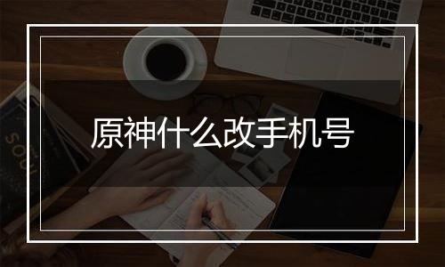 原神什么改手机号