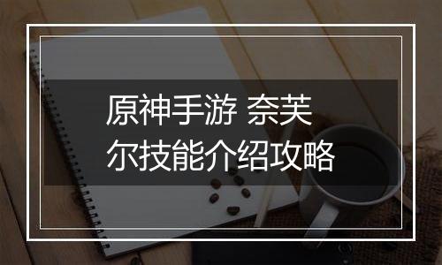 原神手游 奈芙尔技能介绍攻略