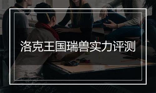 洛克王国瑞兽实力评测