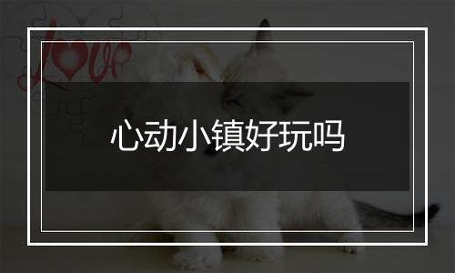 心动小镇好玩吗