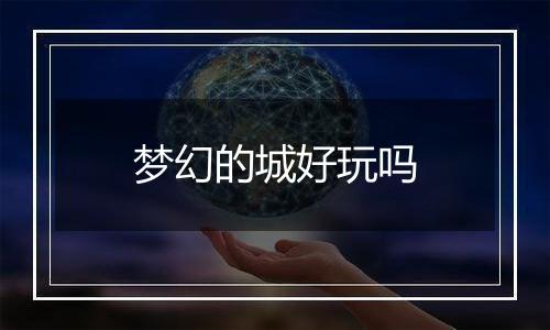 梦幻的城好玩吗