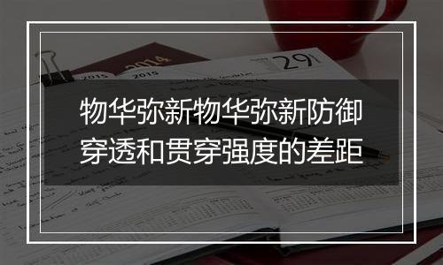 物华弥新物华弥新防御穿透和贯穿强度的差距