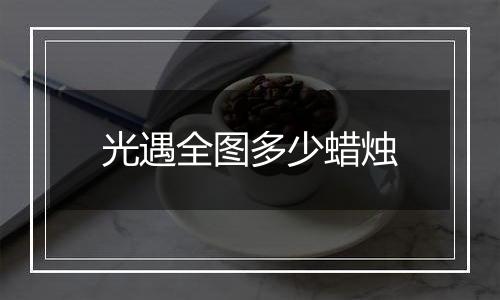 光遇全图多少蜡烛