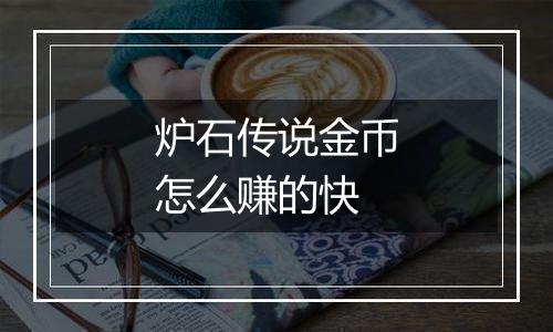炉石传说金币怎么赚的快
