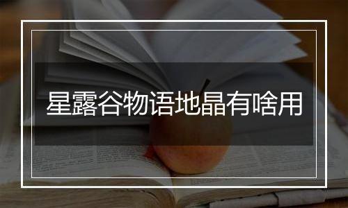 星露谷物语地晶有啥用