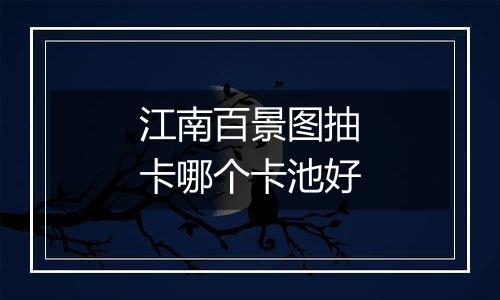 江南百景图抽卡哪个卡池好