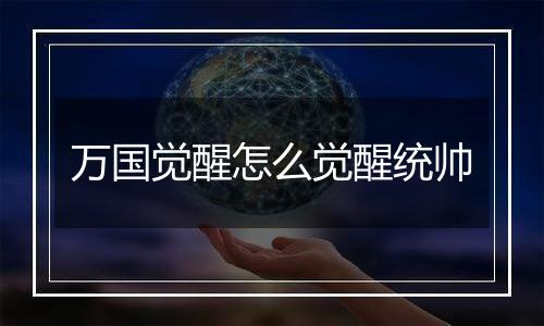 万国觉醒怎么觉醒统帅