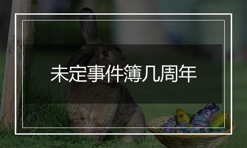未定事件簿几周年