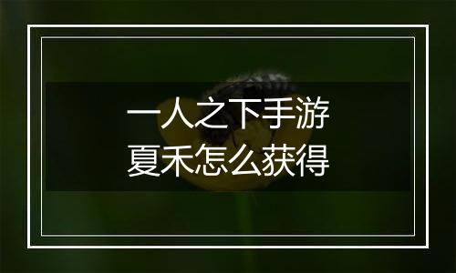 一人之下手游夏禾怎么获得