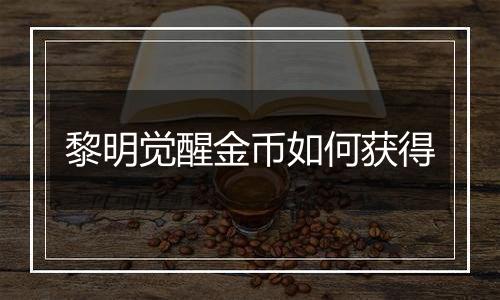 黎明觉醒金币如何获得