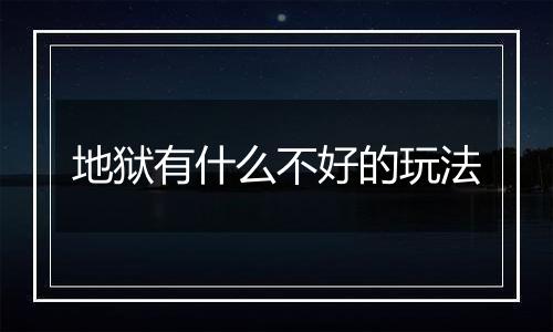 地狱有什么不好的玩法