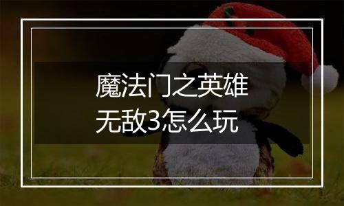 魔法门之英雄无敌3怎么玩