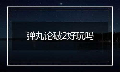 弹丸论破2好玩吗