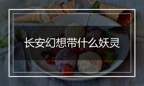 长安幻想带什么妖灵