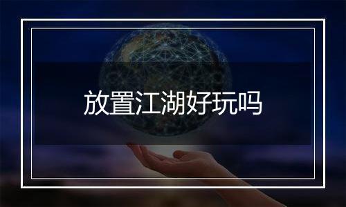 放置江湖好玩吗