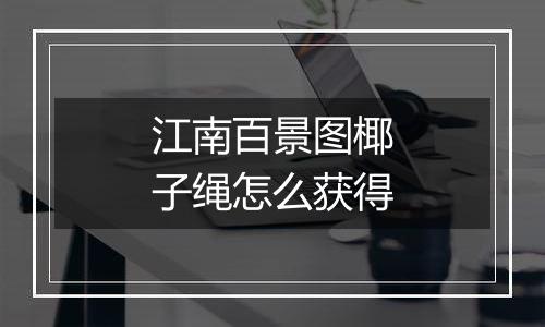 江南百景图椰子绳怎么获得