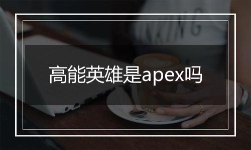 高能英雄是apex吗